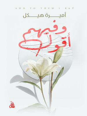 cover image of وفيهم أقول